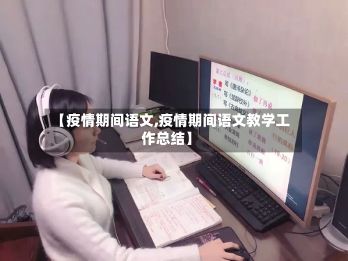 【疫情期间语文,疫情期间语文教学工作总结】-第2张图片