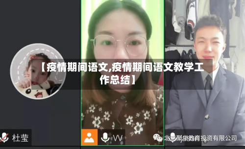【疫情期间语文,疫情期间语文教学工作总结】