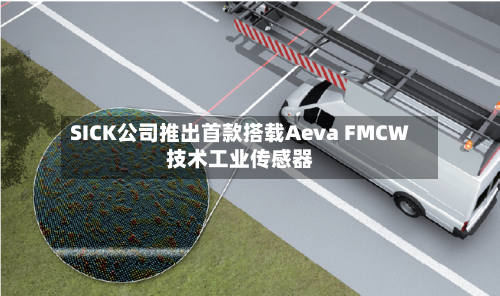 SICK公司推出首款搭载Aeva FMCW技术工业传感器-第3张图片