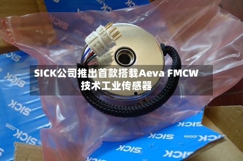 SICK公司推出首款搭载Aeva FMCW技术工业传感器-第2张图片