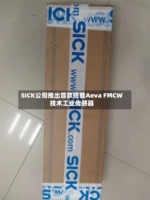 SICK公司推出首款搭载Aeva FMCW技术工业传感器
