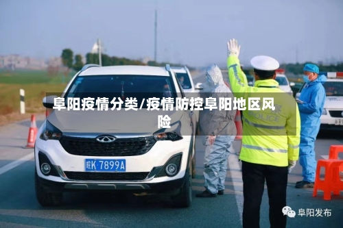 阜阳疫情分类/疫情防控阜阳地区风险-第2张图片
