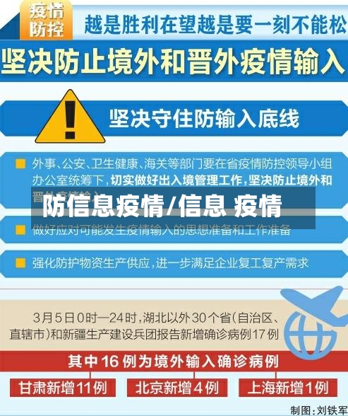防信息疫情/信息 疫情-第2张图片