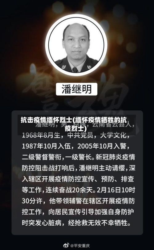 抗击疫情缅怀烈士(缅怀疫情牺牲的抗疫烈士)