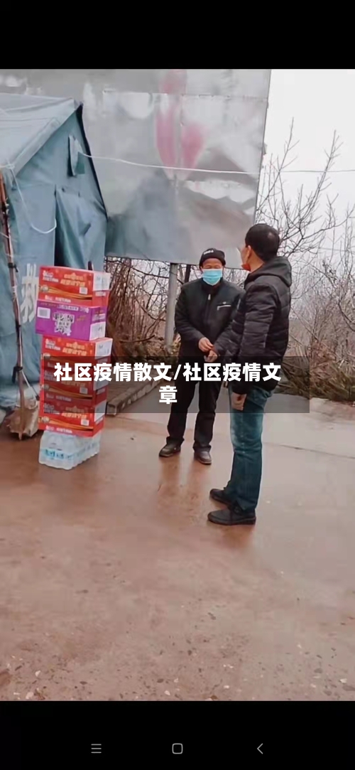 社区疫情散文/社区疫情文章