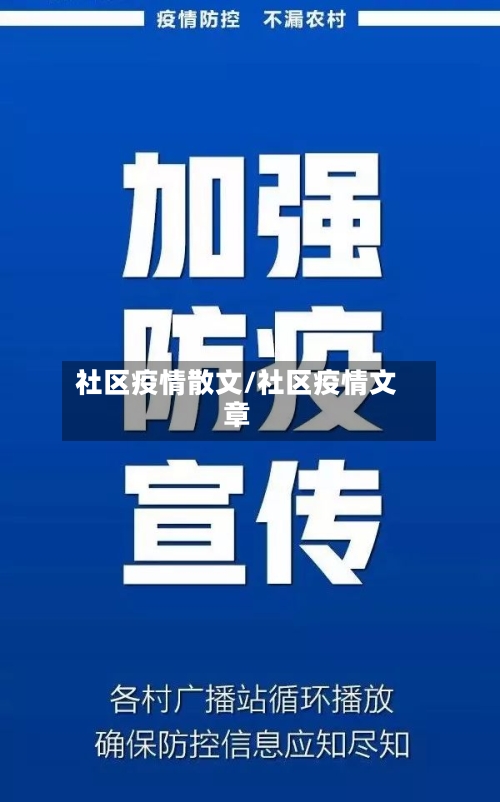 社区疫情散文/社区疫情文章-第2张图片