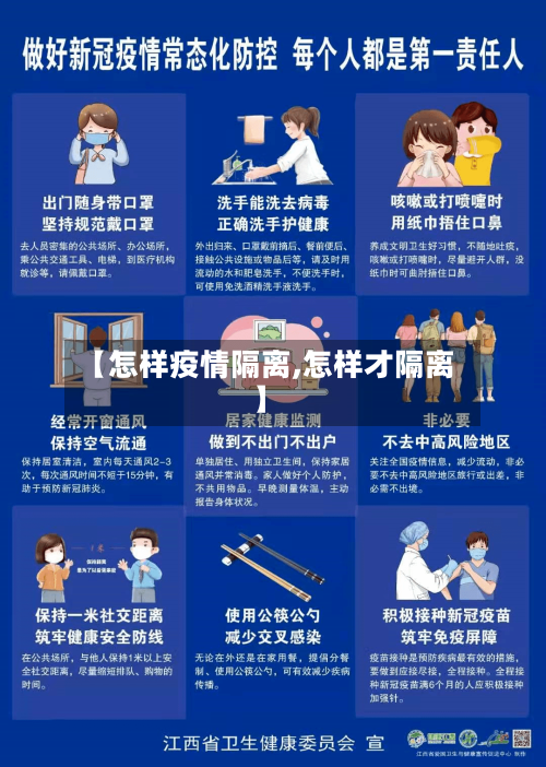 【怎样疫情隔离,怎样才隔离】