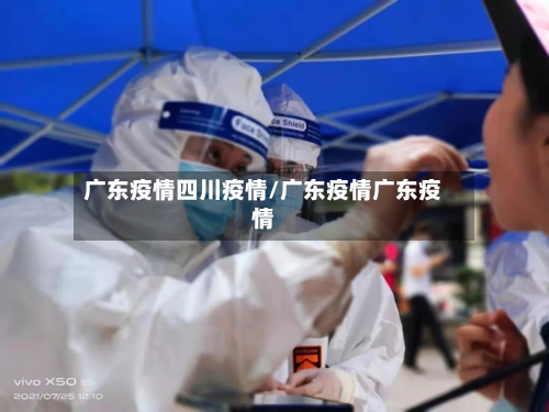 广东疫情四川疫情/广东疫情广东疫情