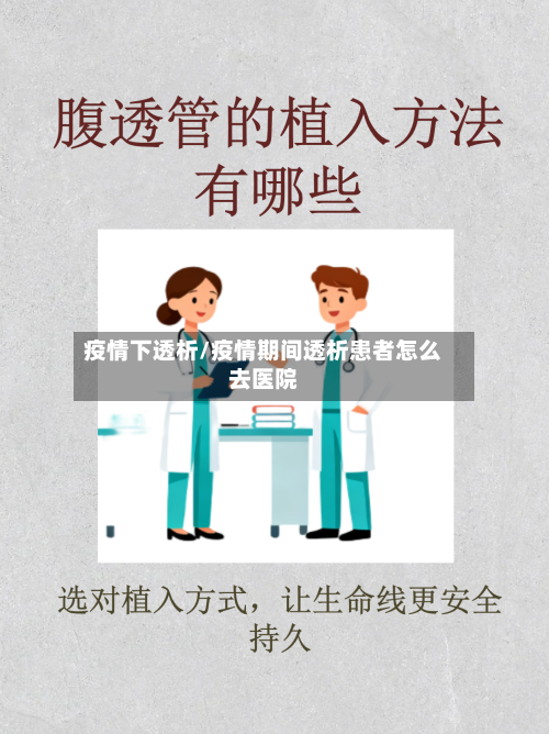 疫情下透析/疫情期间透析患者怎么去医院-第2张图片
