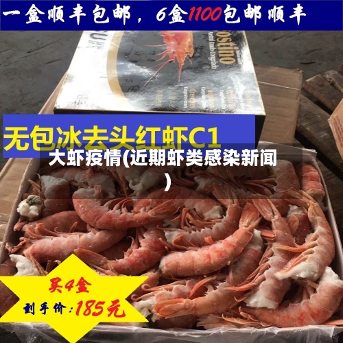 大虾疫情(近期虾类感染新闻)