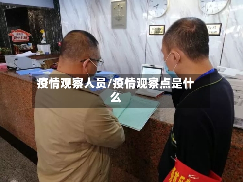 疫情观察人员/疫情观察点是什么