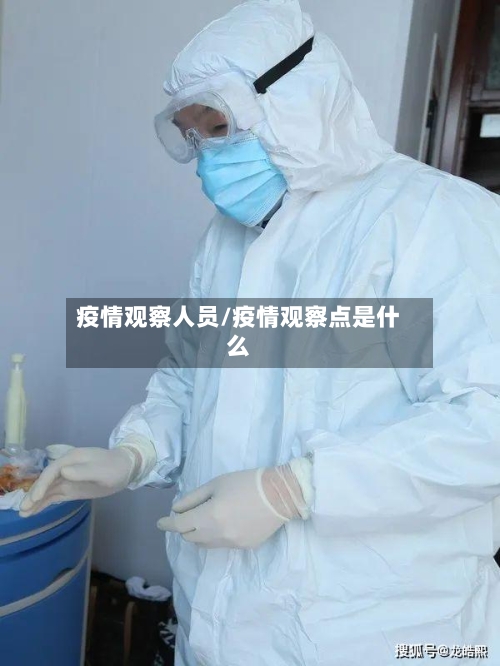 疫情观察人员/疫情观察点是什么-第2张图片