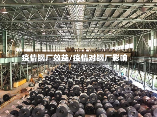 疫情钢厂效益/疫情对钢厂影响-第3张图片