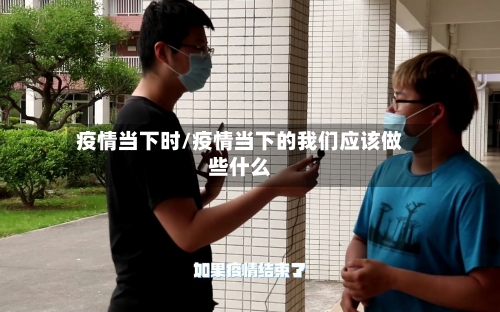 疫情当下时/疫情当下的我们应该做些什么