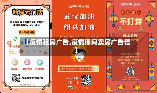 【疫情租房广告,疫情期间卖房广告语】