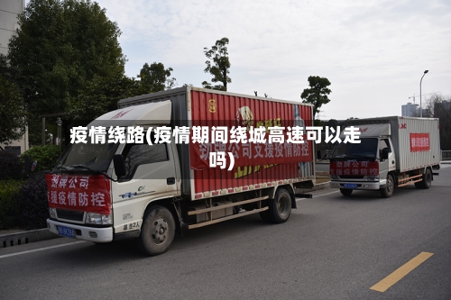 疫情绕路(疫情期间绕城高速可以走吗)-第2张图片