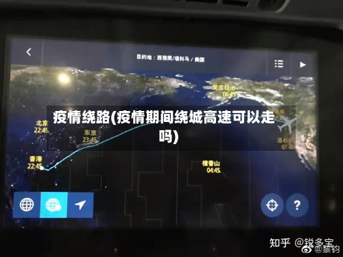 疫情绕路(疫情期间绕城高速可以走吗)