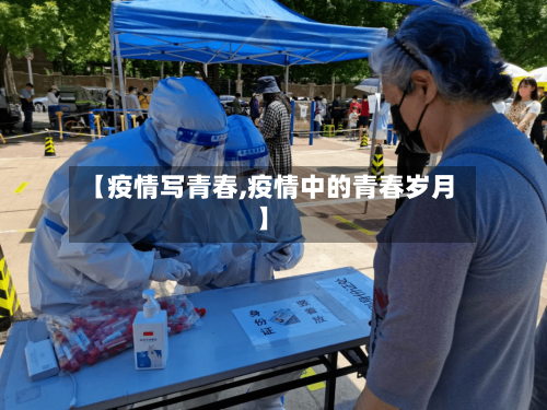【疫情写青春,疫情中的青春岁月】