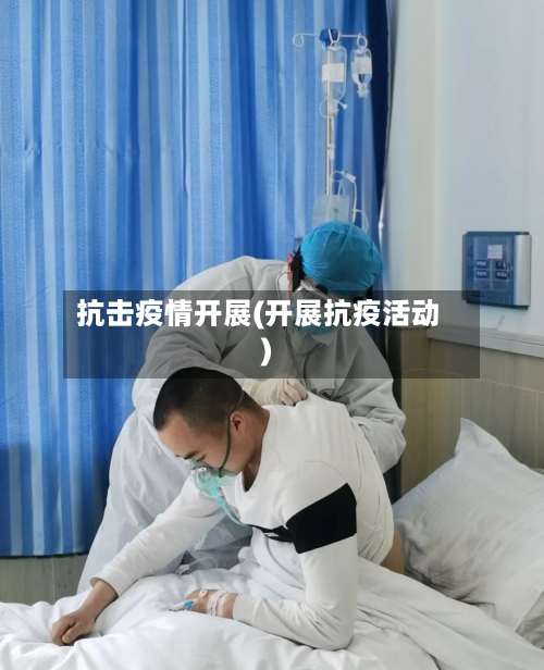 抗击疫情开展(开展抗疫活动)