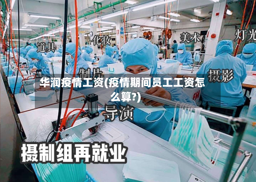 华润疫情工资(疫情期间员工工资怎么算?)-第2张图片