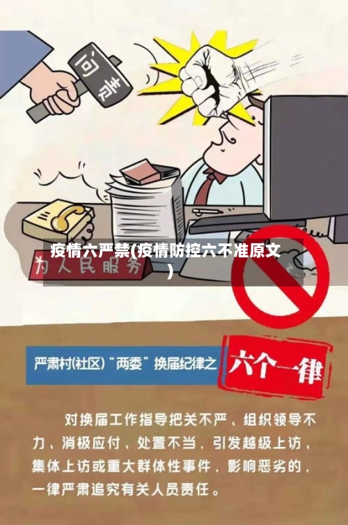 疫情六严禁(疫情防控六不准原文)-第2张图片