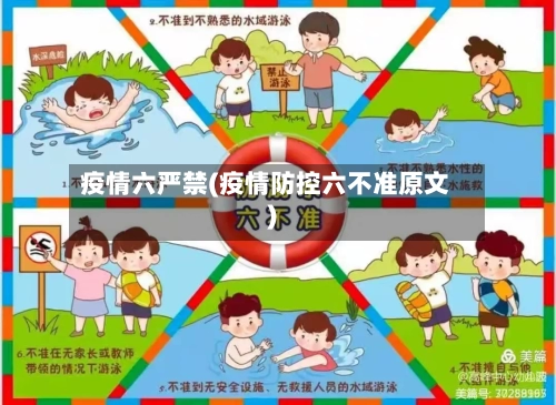 疫情六严禁(疫情防控六不准原文)-第3张图片