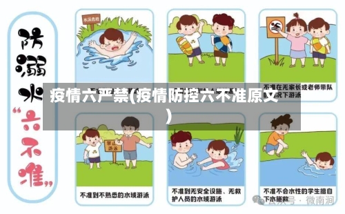 疫情六严禁(疫情防控六不准原文)