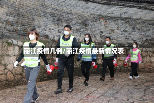 丽江疫情几例/丽江疫情最新情况表