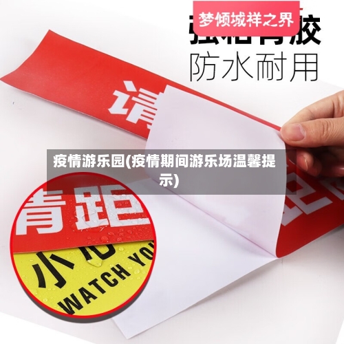 疫情游乐园(疫情期间游乐场温馨提示)-第2张图片