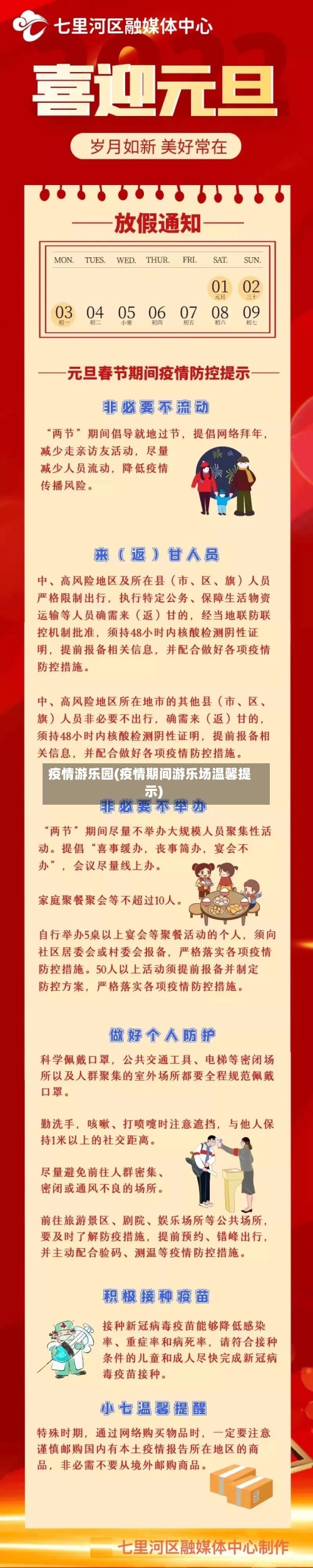 疫情游乐园(疫情期间游乐场温馨提示)