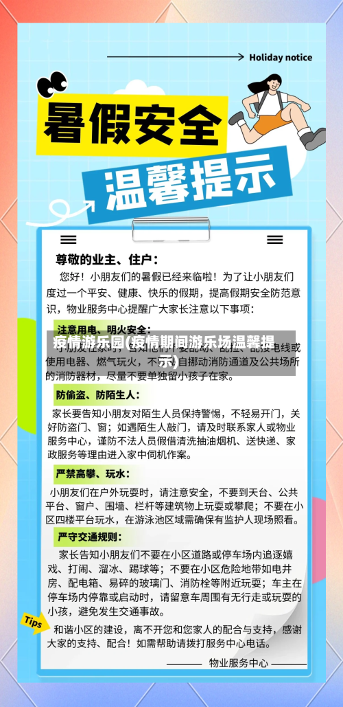 疫情游乐园(疫情期间游乐场温馨提示)-第3张图片