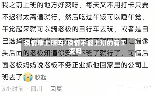 疫情敢上班吗/疫情不能上班的有工资吗