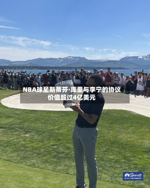 NBA球星斯蒂芬·库里与李宁的协议价值超过4亿美元-第2张图片