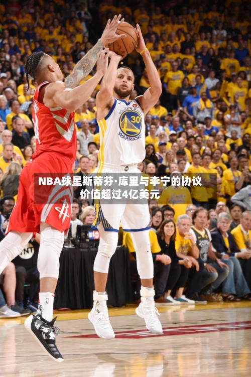 NBA球星斯蒂芬·库里与李宁的协议价值超过4亿美元