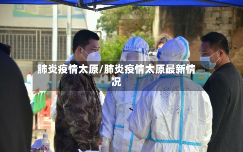 肺炎疫情太原/肺炎疫情太原最新情况-第2张图片