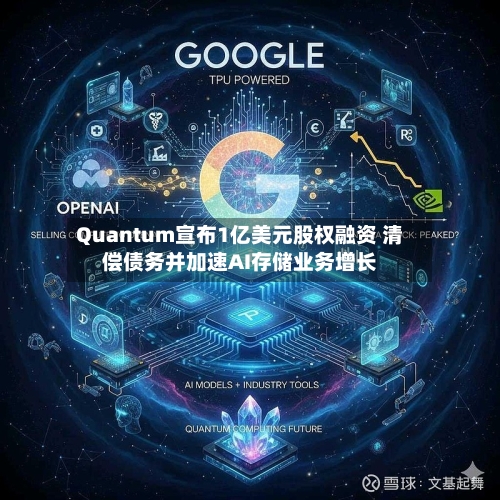 Quantum宣布1亿美元股权融资 清偿债务并加速AI存储业务增长-第2张图片
