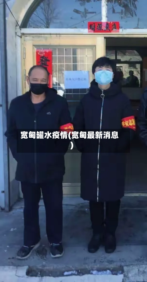 宽甸罐水疫情(宽甸最新消息)