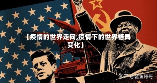 【疫情的世界走向,疫情下的世界格局变化】-第2张图片