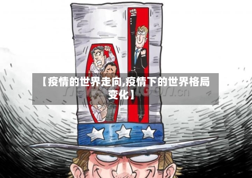 【疫情的世界走向,疫情下的世界格局变化】