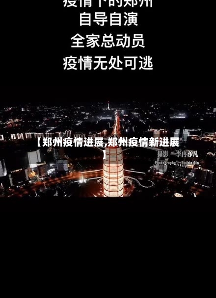 【郑州疫情进展,郑州疫情新进展】
