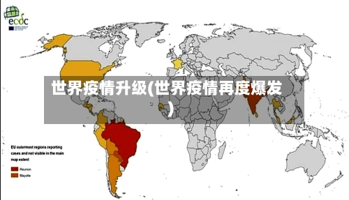 世界疫情升级(世界疫情再度爆发)-第2张图片