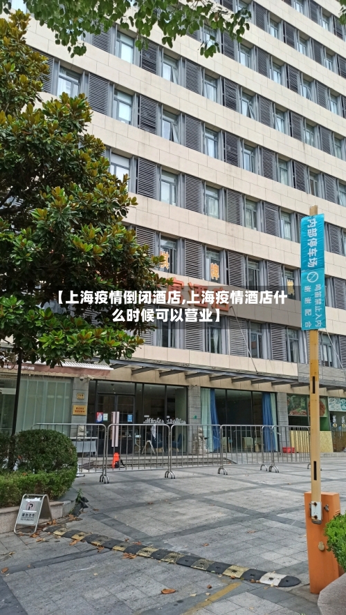 【上海疫情倒闭酒店,上海疫情酒店什么时候可以营业】