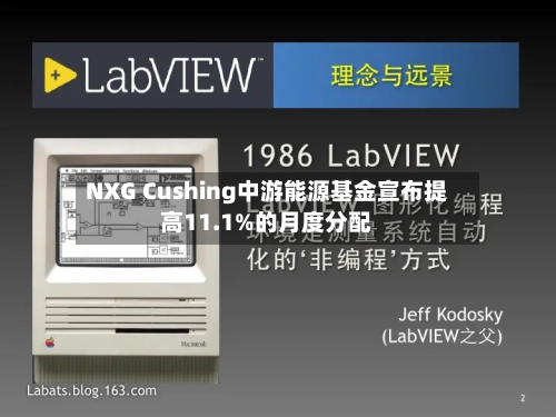 NXG Cushing中游能源基金宣布提高11.1%的月度分配