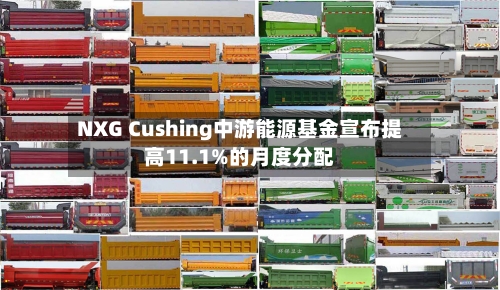 NXG Cushing中游能源基金宣布提高11.1%的月度分配-第2张图片