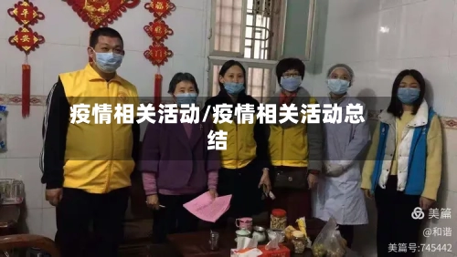 疫情相关活动/疫情相关活动总结