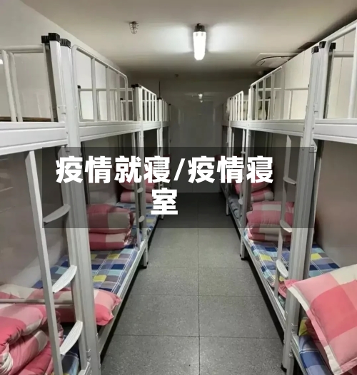 疫情就寝/疫情寝室-第2张图片