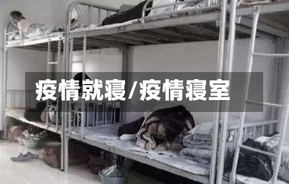 疫情就寝/疫情寝室