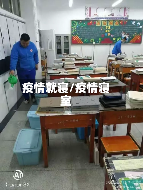 疫情就寝/疫情寝室-第3张图片