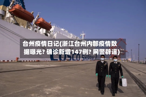 台州疫情日记(浙江台州内部疫情数据曝光? 确诊新增147例? 网警辟谣)
