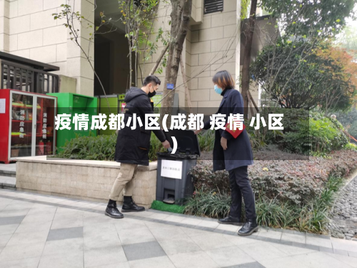 疫情成都小区(成都 疫情 小区)